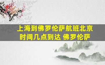 上海到佛罗伦萨航班北京时间几点到达 佛罗伦萨